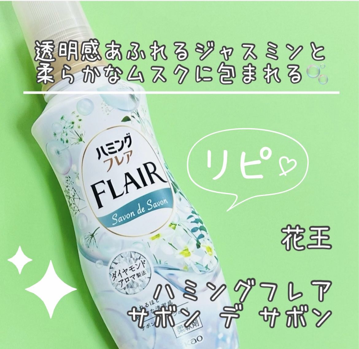 ハミング フレア フレグランス サボン デ サボンの香り/ハミングフレア/柔軟剤を使ったクチコミ（1枚目）