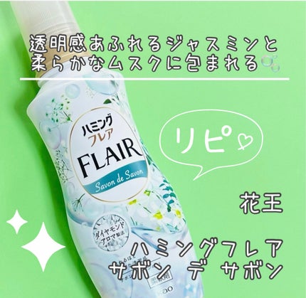 ハミング フレア フレグランス サボン デ サボンの香り/ハミングフレア/柔軟剤を使ったクチコミ(1枚目)