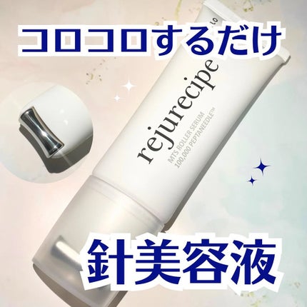 rejurecipe MTSローラーセラム/PESTLO/美容液を使ったクチコミ(1枚目)