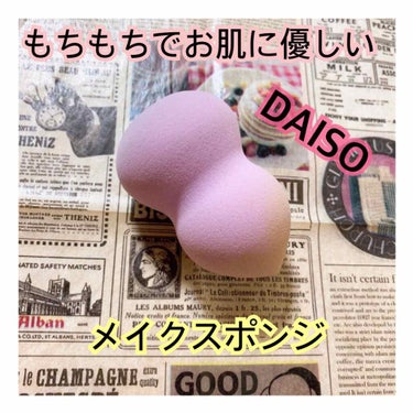 リキッドファンデーションスポンジ(ホイップ型)/DAISO/パフ・スポンジを使ったクチコミ（1枚目）