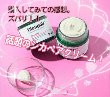 ♪ on LIPS 「ドクタージャルトのシカペアクリームを購入しました(^^♪値段は..」（1枚目）