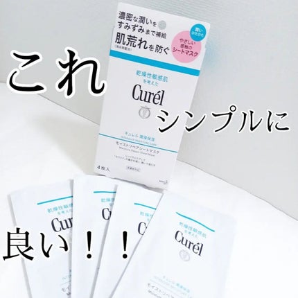 潤浸保湿 モイストリペアシートマスク/キュレル/シートマスク・パックを使ったクチコミ(1枚目)