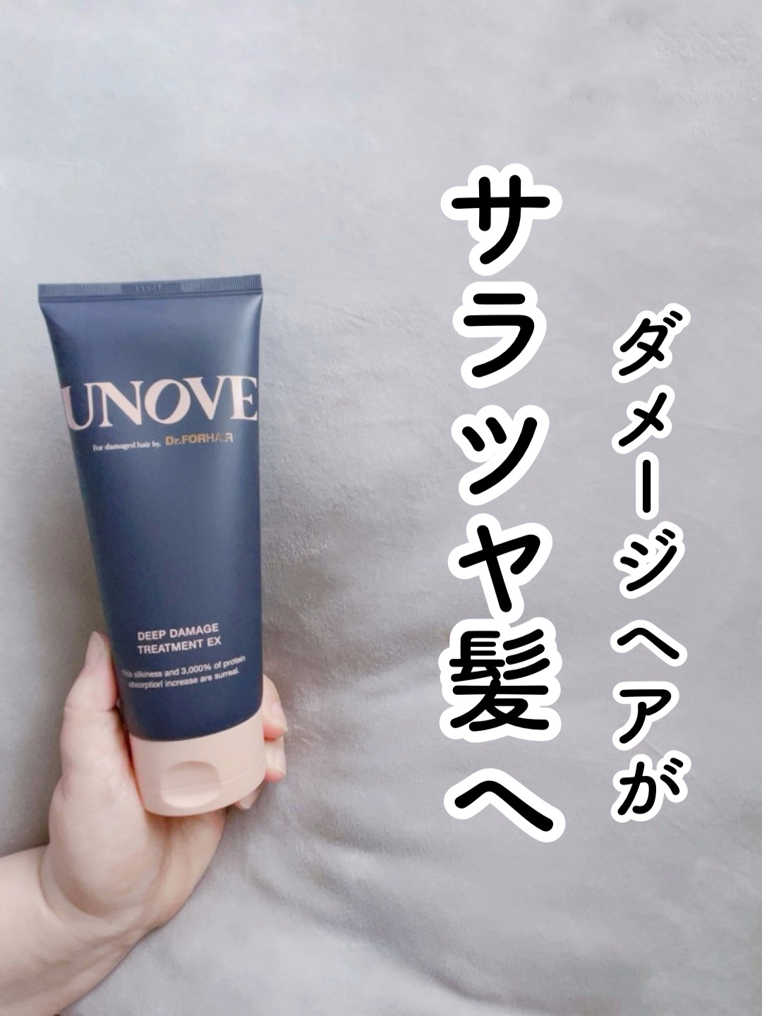 ディープダメージトリートメントEX/UNOVE/洗い流すヘアトリートメントを使ったクチコミ（1枚目）