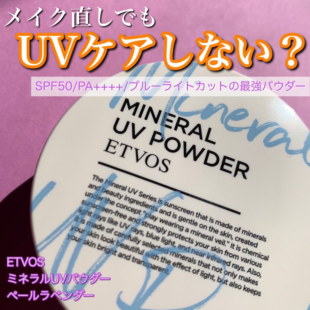 ミネラルUVパウダー/エトヴォス/ルースパウダーを使ったクチコミ（1枚目）