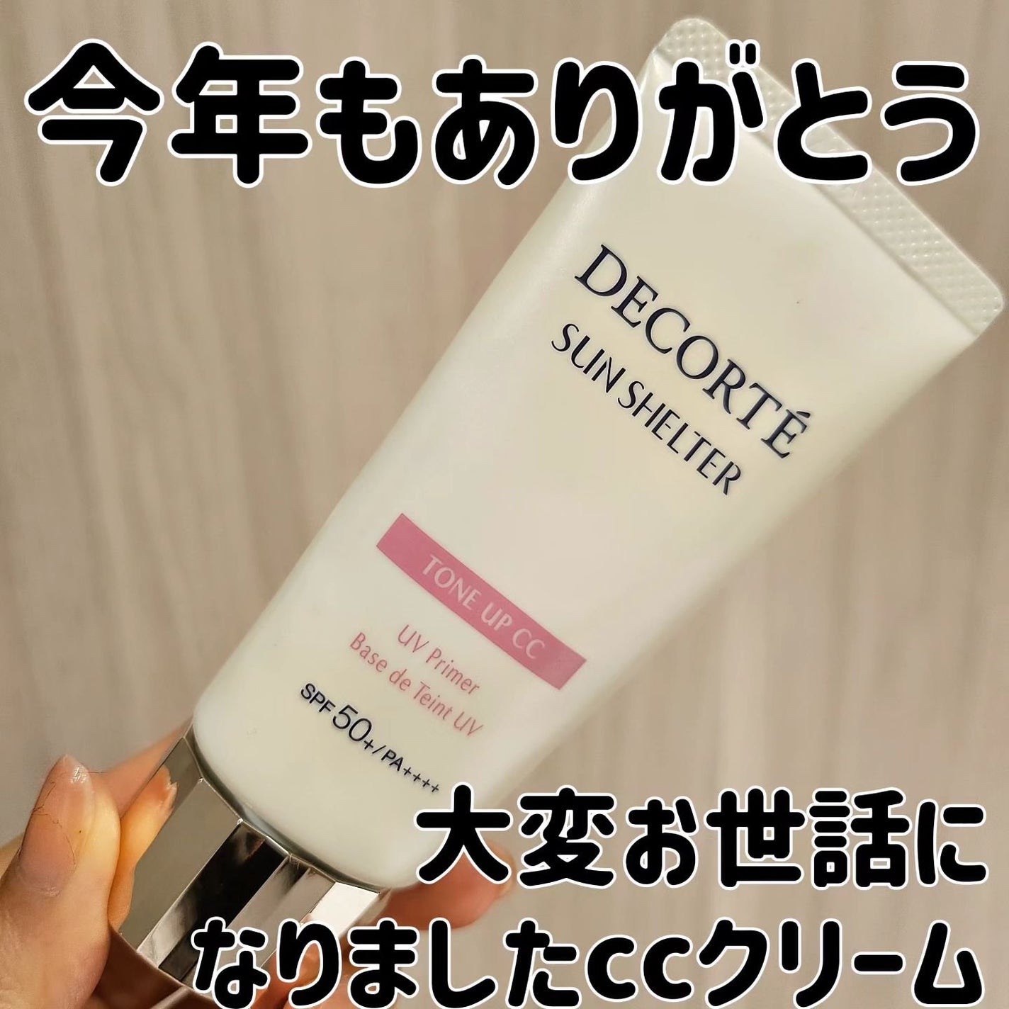 サンシェルター マルチ プロテクション トーンアップCC/DECORTÉ/化粧下地を使ったクチコミ(1枚目)