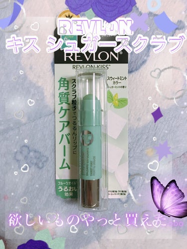 レブロン キス シュガー スクラブ/REVLON/リップスクラブを使ったクチコミ（1枚目）