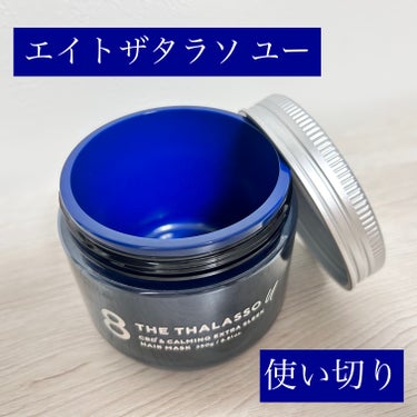 エイトザタラソ ユー CBD＆カーミング エクストラスリーク 集中ヘアマスク/エイトザタラソ/洗い流すヘアトリートメントを使ったクチコミ（1枚目）