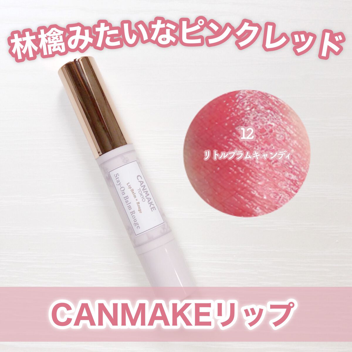 ステイオンバームルージュ 12 リトルプラムキャンディ/キャンメイク/口紅を使ったクチコミ（1枚目）