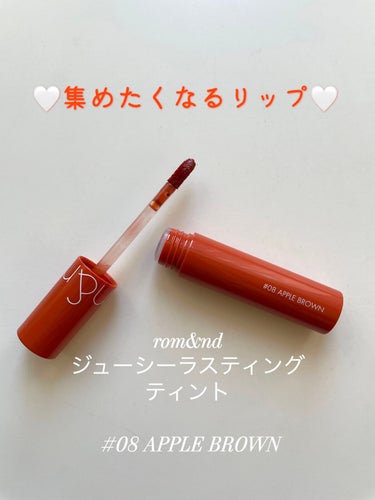 
🍒rom&nd
ジューシーラスティングティント
 #08 APPLE BROWN
税込1320円


有名過ぎるこのrom&ndのリップですが！！
何本も集めたくなってしまって、またLIPSショッピン