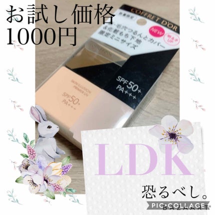 スキンイリュージョンプライマーUV/コフレドール/化粧下地を使ったクチコミ(1枚目)