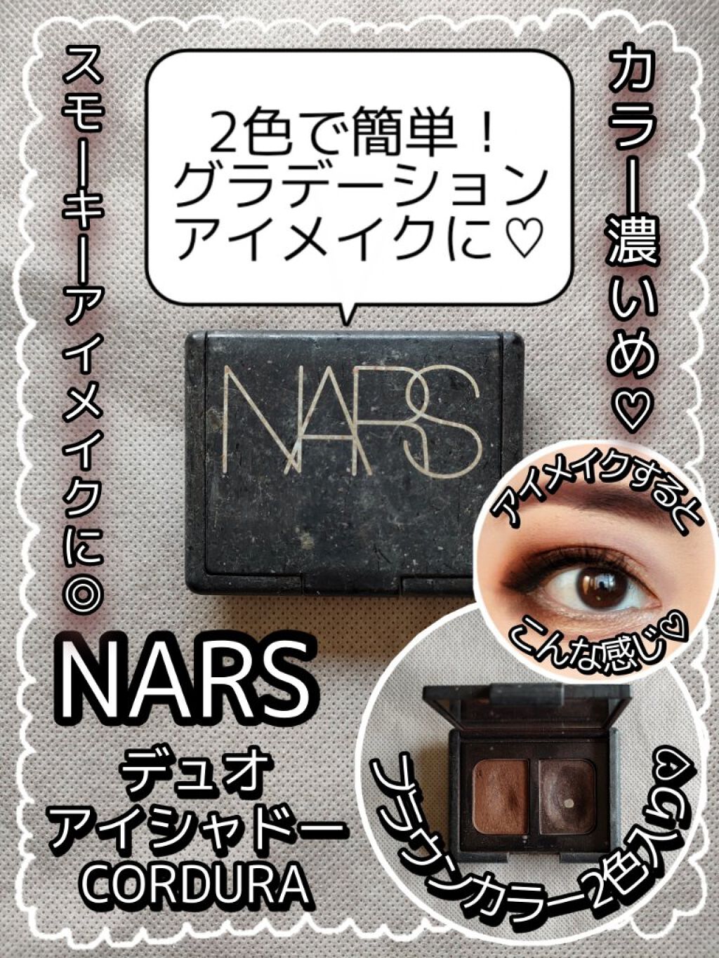 デュオアイシャドー/NARS/アイシャドウパレットを使ったクチコミ（1枚目）