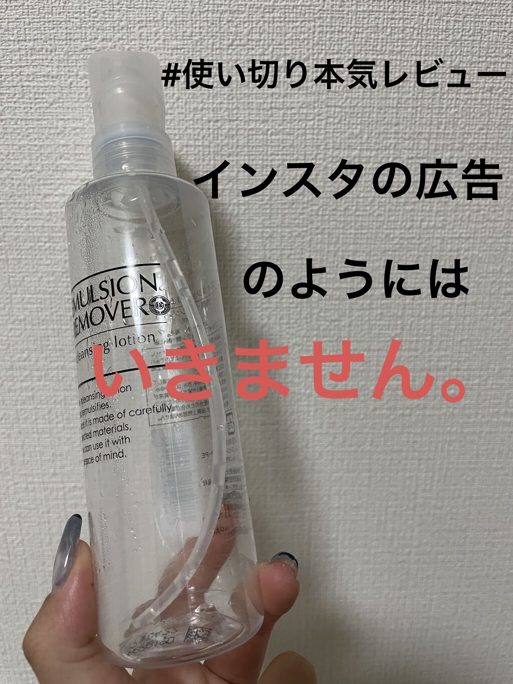 エマルジョンリムーバー　300ml/200ml/水橋保寿堂製薬/その他洗顔料を使ったクチコミ（1枚目）