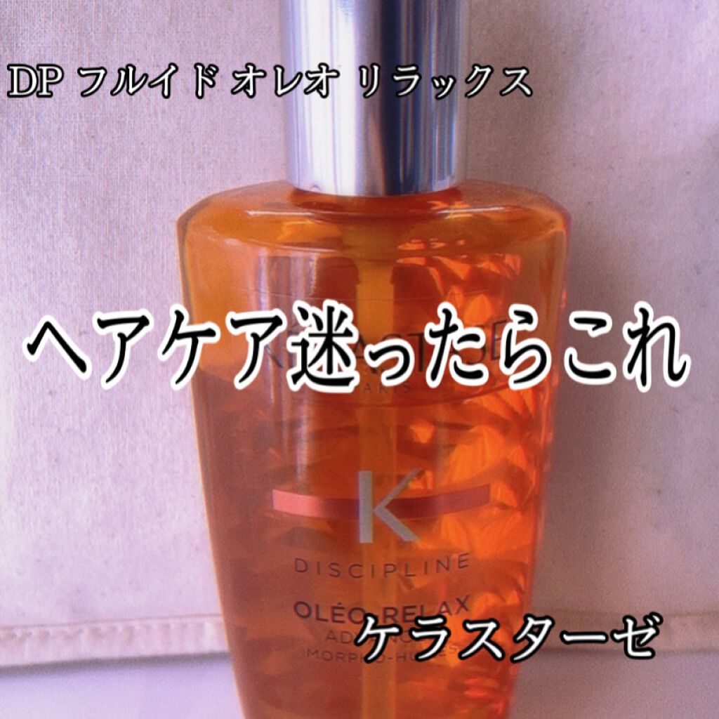 DP フルイド オレオ リラックス/ケラスターゼ/ヘアオイルを使ったクチコミ(1枚目)