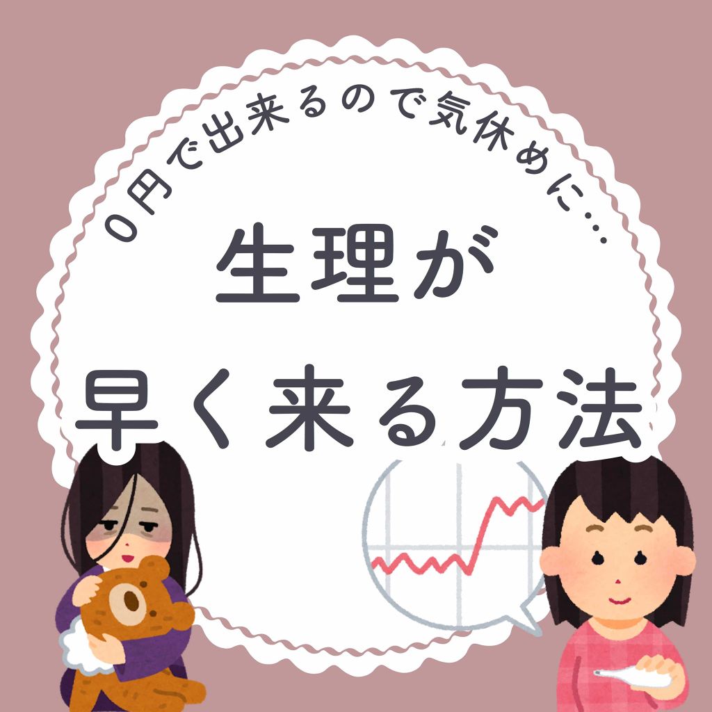 ぽん on LIPS 「\生理不順・バストアップ・冷え性にもおすすめ/生理が早く来る方..」(1枚目)