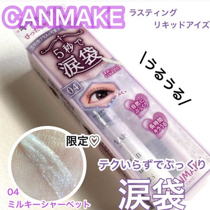 ライティングリキッドアイズ/キャンメイク/リキッドアイシャドウを使ったクチコミ(1枚目)