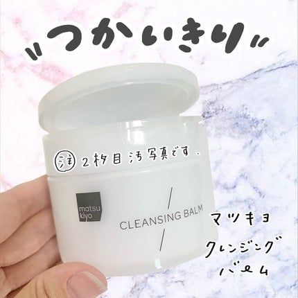 クレンジングバーム/matsukiyo/クレンジングバームを使ったクチコミ(1枚目)