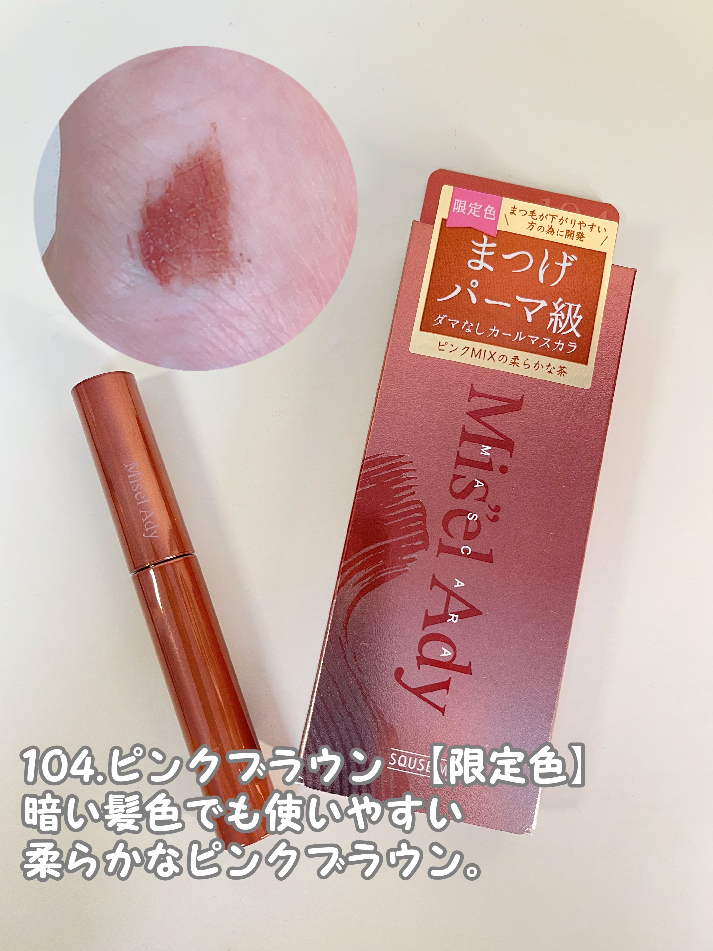 ミゼルエディ カールアップマスカラ 104 ピンクブラウン(限定色)/ミゼルエディ/マスカラを使ったクチコミ（3枚目）