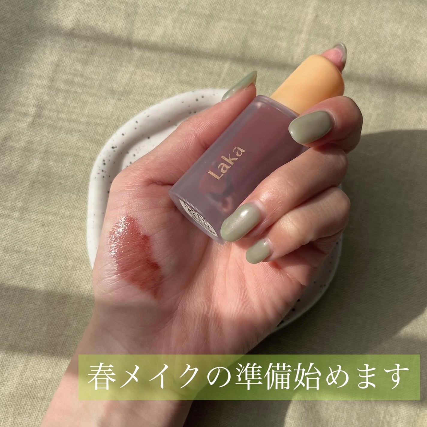 フルーティーグラムティント/Laka/リップティントを使ったクチコミ(1枚目)