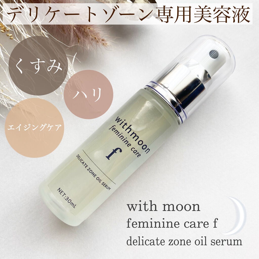 withmoon フェミニンケア オイルセラム/withmoon/デリケートゾーンケアを使ったクチコミ(1枚目)