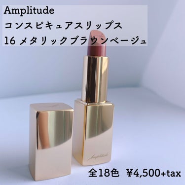 コンスピキュアス リップス/Amplitude/口紅を使ったクチコミ（2枚目）