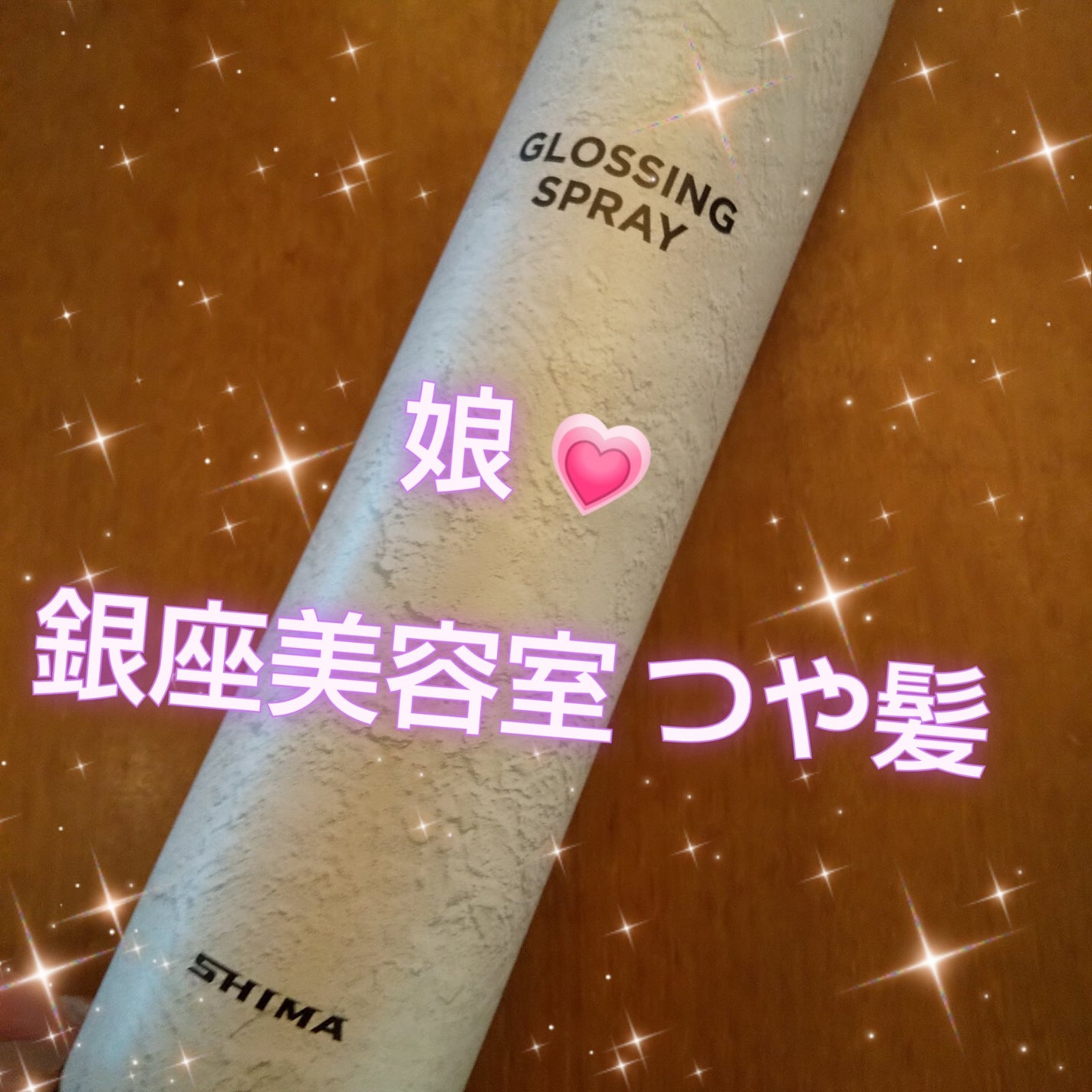 GLOSSING SPRAY/SHIMA/ヘアミストを使ったクチコミ(1枚目)
