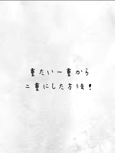 アイトーク スーパーホールド/アイトーク/二重まぶた用アイテムを使ったクチコミ（1枚目）