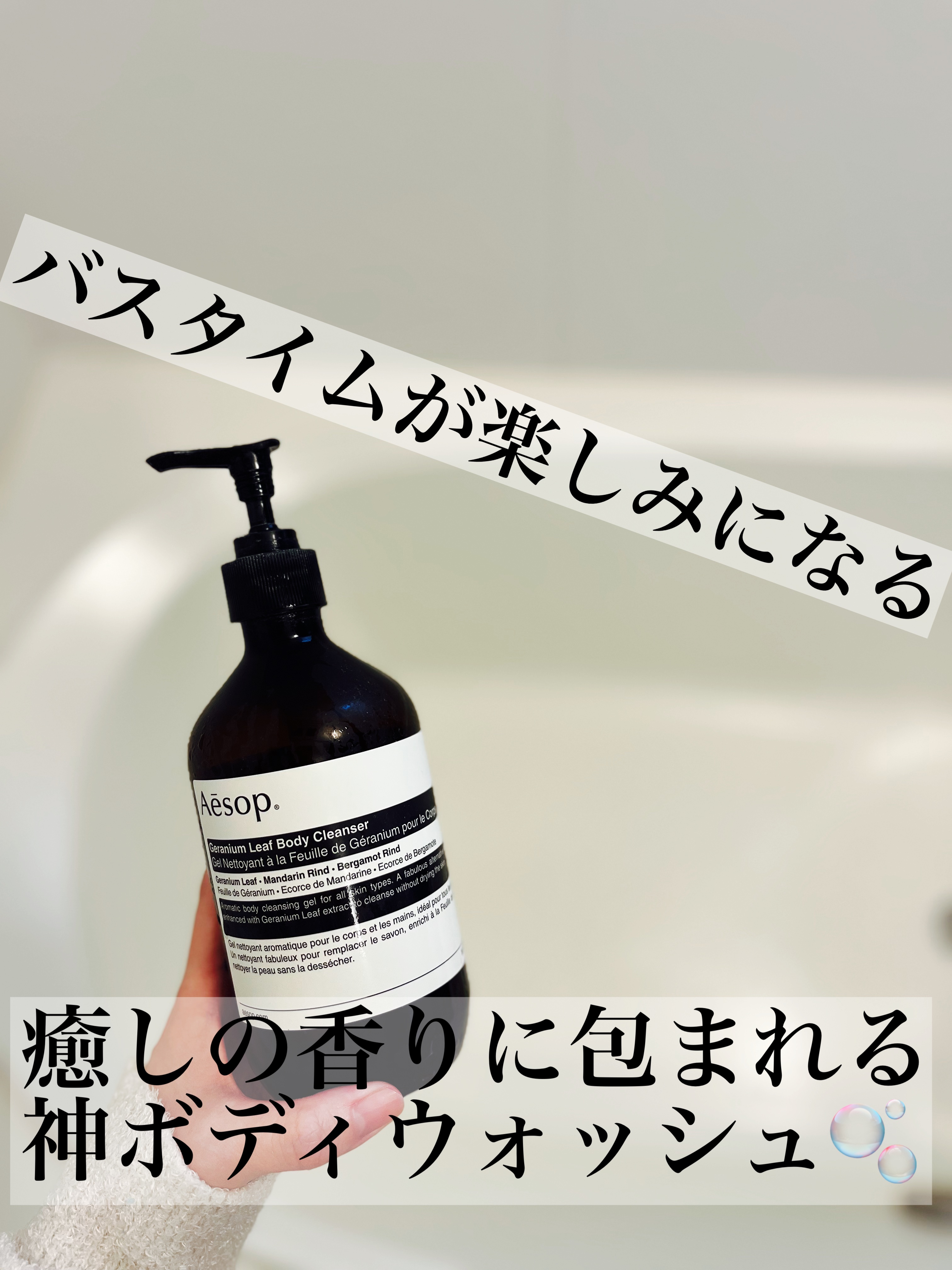 ゼラニウム ボディクレンザー 500ml/Aesop/ボディソープを使ったクチコミ（1枚目）