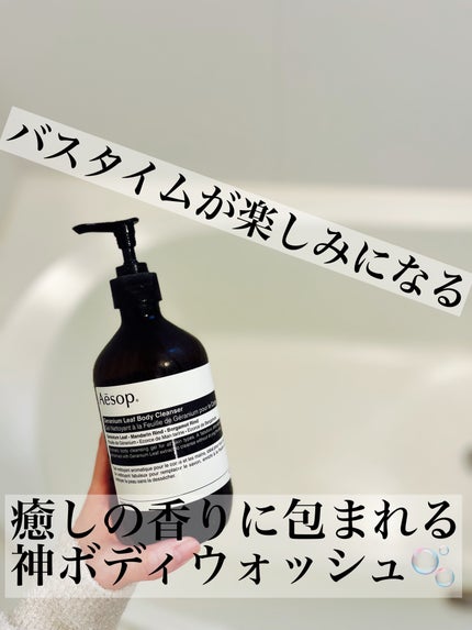 ゼラニウム ボディクレンザー/Aesop/ボディソープを使ったクチコミ(1枚目)