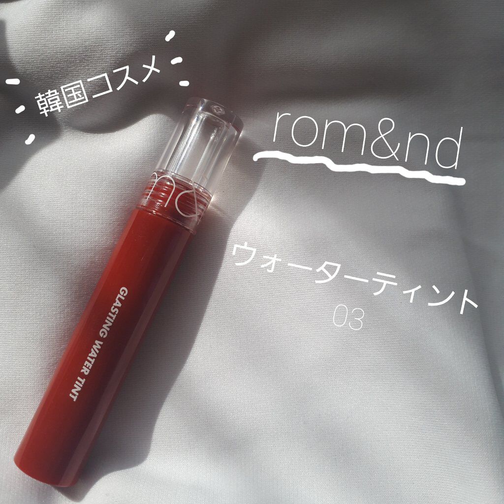 グラスティングウォーターティント/rom&nd/リップティントを使ったクチコミ(1枚目)