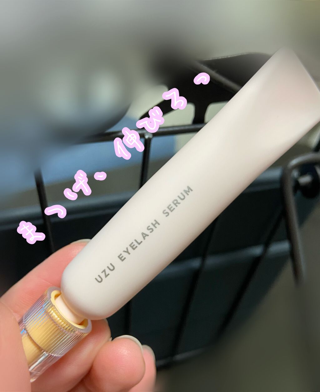 まつげ美容液(まつげ・目もと美容液)/UZU BY FLOWFUSHI/まつげ美容液を使ったクチコミ(1枚目)