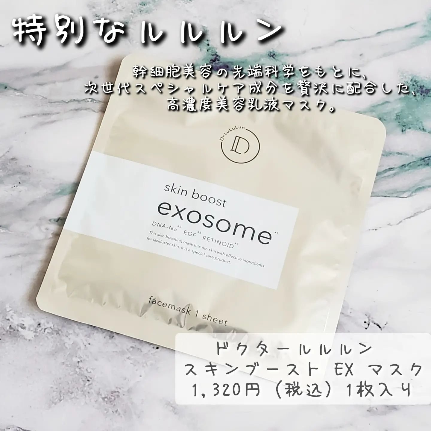ドクタールルルン スキンブースト EX マスク/ルルルン/シートマスク・パックを使ったクチコミ（1枚目）
