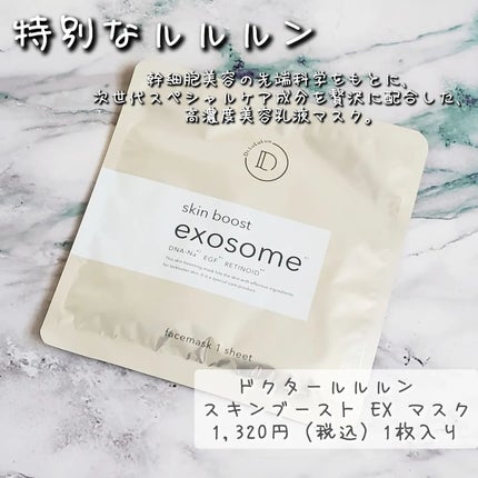 ドクタールルルン スキンブースト EX マスク/ルルルン/シートマスク・パックを使ったクチコミ(1枚目)