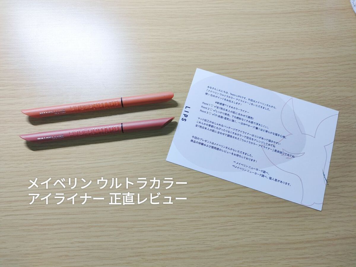ウルトラカラー アイライナー/MAYBELLINE NEW YORK/リキッドアイライナーを使ったクチコミ（1枚目）