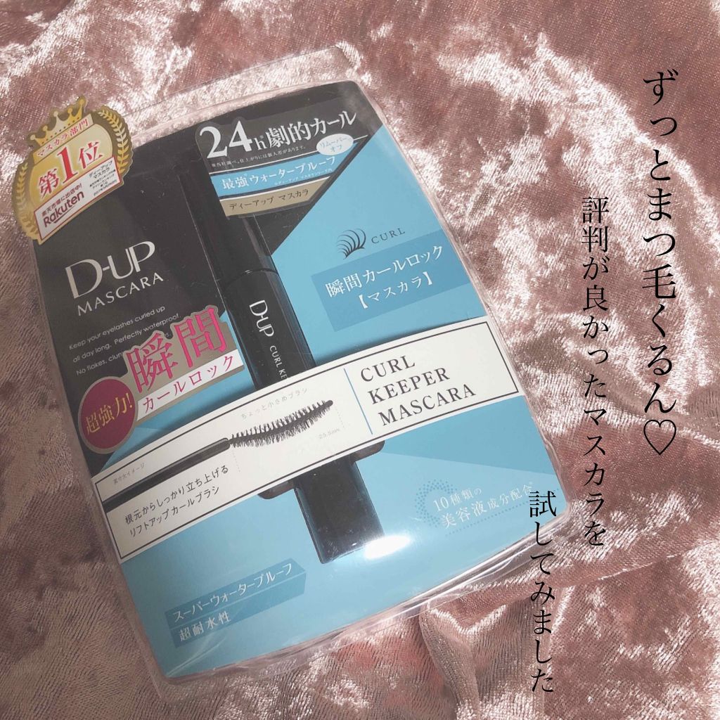 カールキーパー マスカラ/D-UP/マスカラを使ったクチコミ（1枚目）