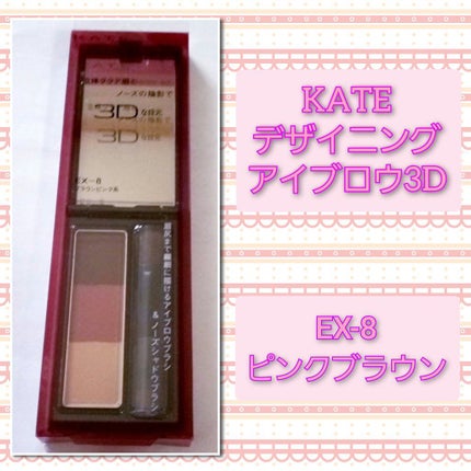 ケイト デザイニングアイブロウ3D/KATE/パウダーアイブロウを使ったクチコミ(1枚目)