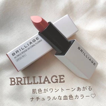 毎日使いたい♡
肌色がワントーンあがる血色カラー

　
ブリリアージュの新作リップ💄
お試しさせていただきました🕊

ブリリアージュ
アクトレスルージュUV コーラルフラワー
3,520円(税込)

◎