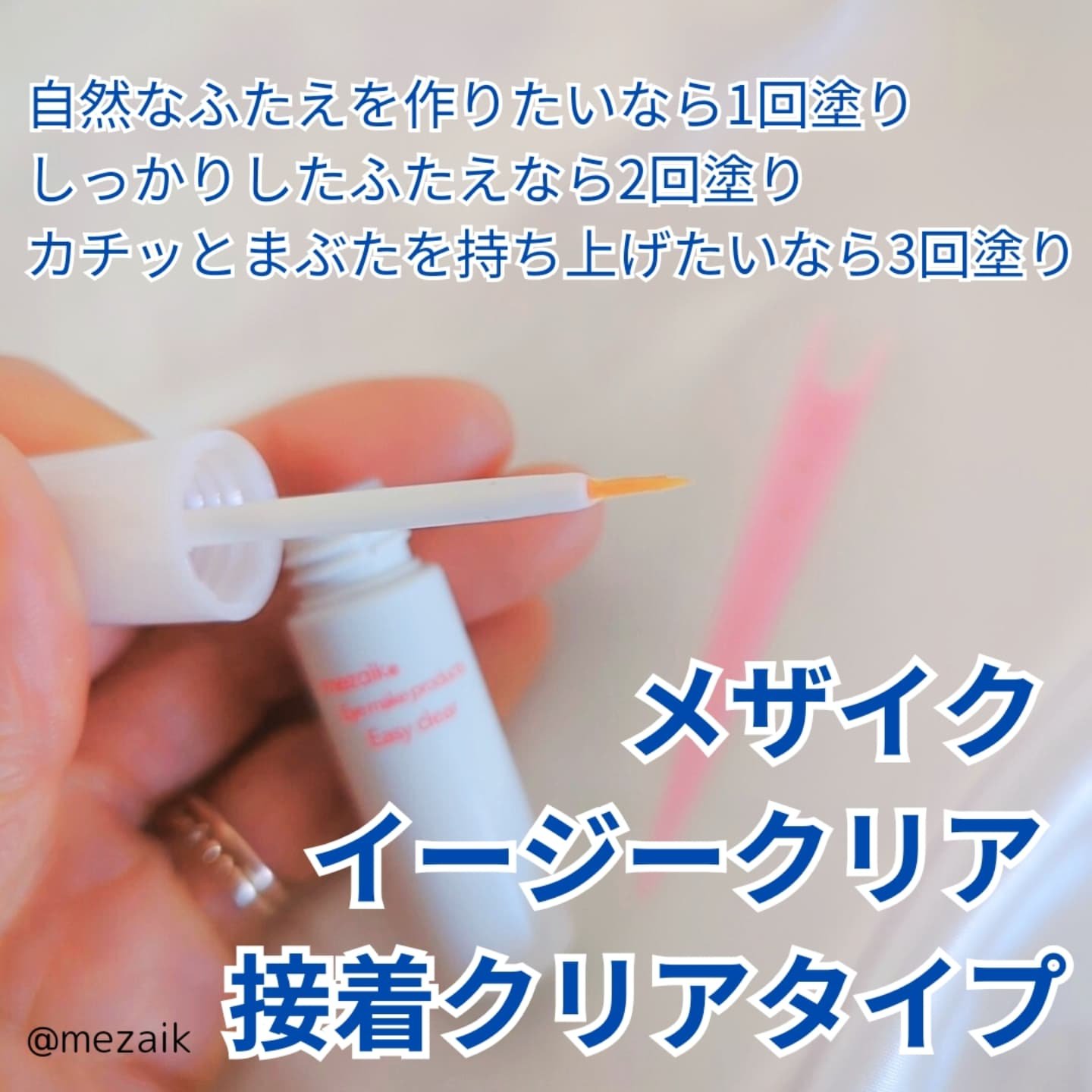 メザイク イージークリア 接着クリアタイプ/メザイク/二重まぶた用アイテムを使ったクチコミ（2枚目）