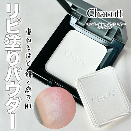 コンプレクションクリエイター/チャコット・コスメティクス/プレストパウダーを使ったクチコミ(1枚目)