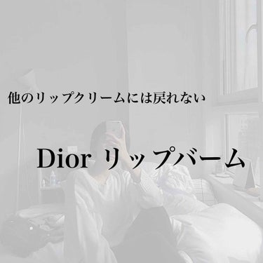 《商品情報》
〇Dior アディクト スクラブ＆バーム

〇００１ ピンク

《使ってみた感想》
✓リップケアにもリップ下地にも使える優秀アイテムです◎

✓スクラブ入りですが、全然ザラザラが残らずあっ