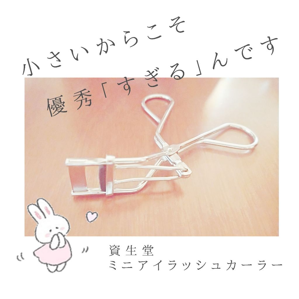 ミニアイラッシュカーラー/SHISEIDO/ビューラーを使ったクチコミ（1枚目）