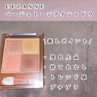 ベージュトーンアイシャドウ 04 ミモザベージュ/CEZANNE/アイシャドウパレットを使ったクチコミ（2枚目）