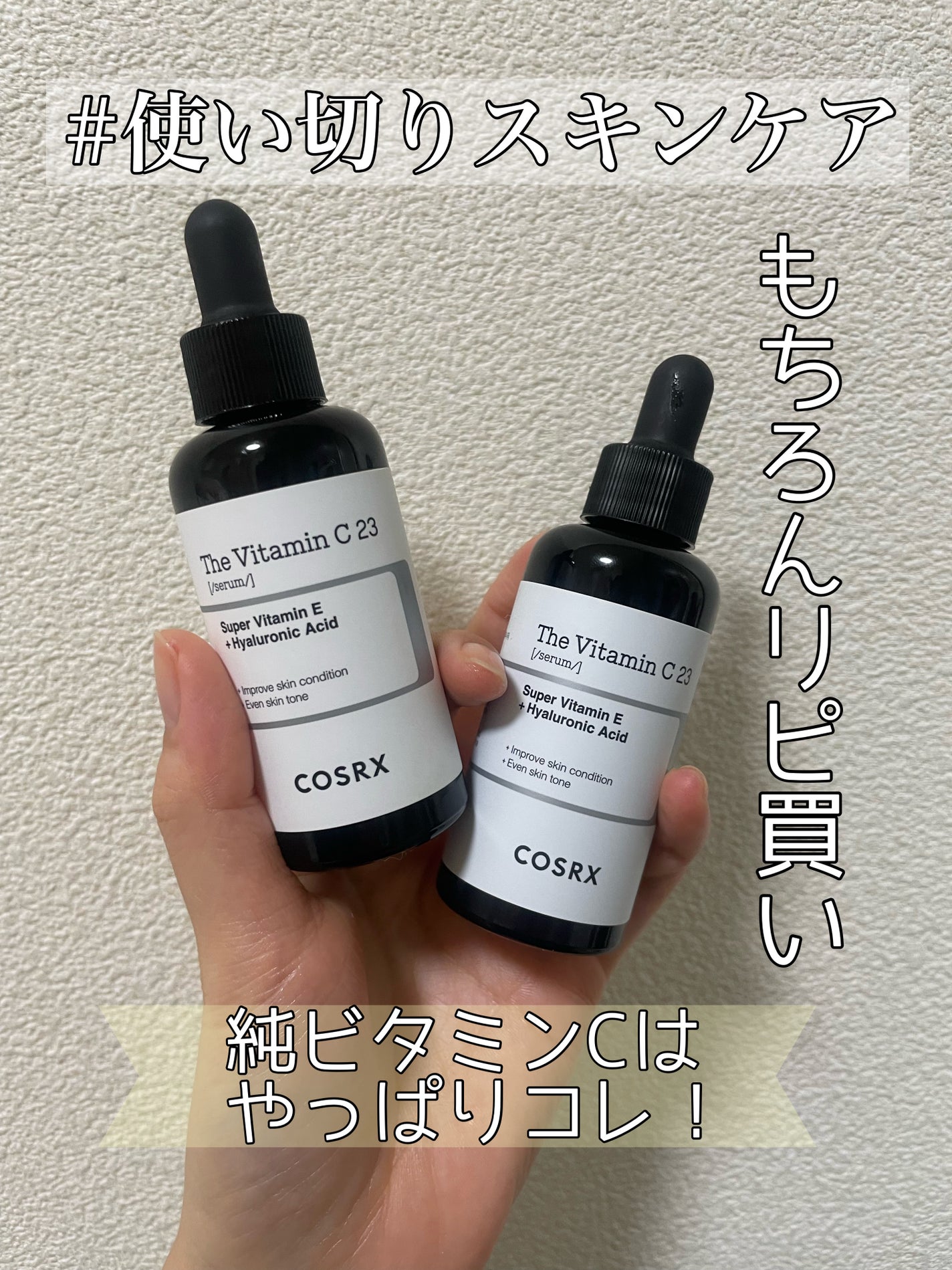 RXザ・ビタミンC23セラム/COSRX/美容液を使ったクチコミ(1枚目)