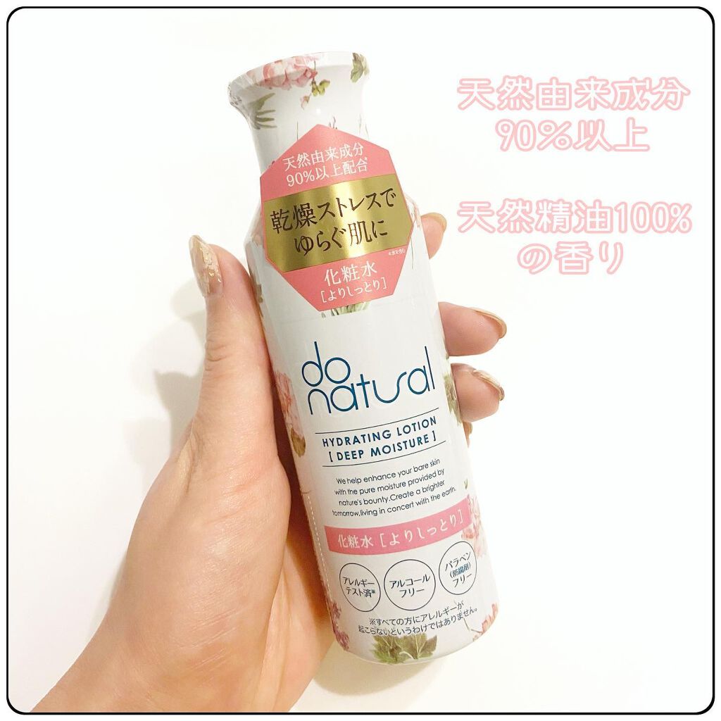 ハイドレーティング ローション [ディープ モイスチャー]/do natural/化粧水を使ったクチコミ（1枚目）