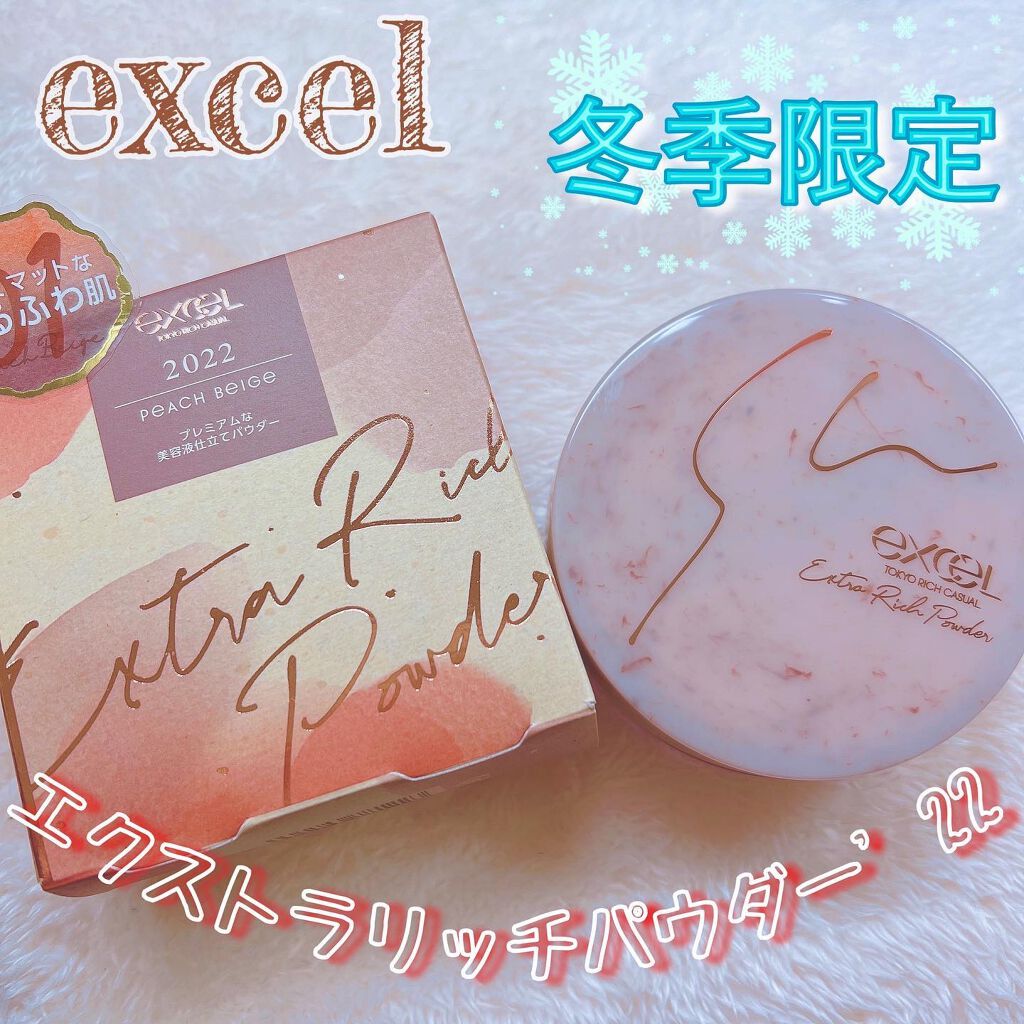 エクストラリッチパウダー　’２２ 01/excel/ルースパウダーを使ったクチコミ（1枚目）