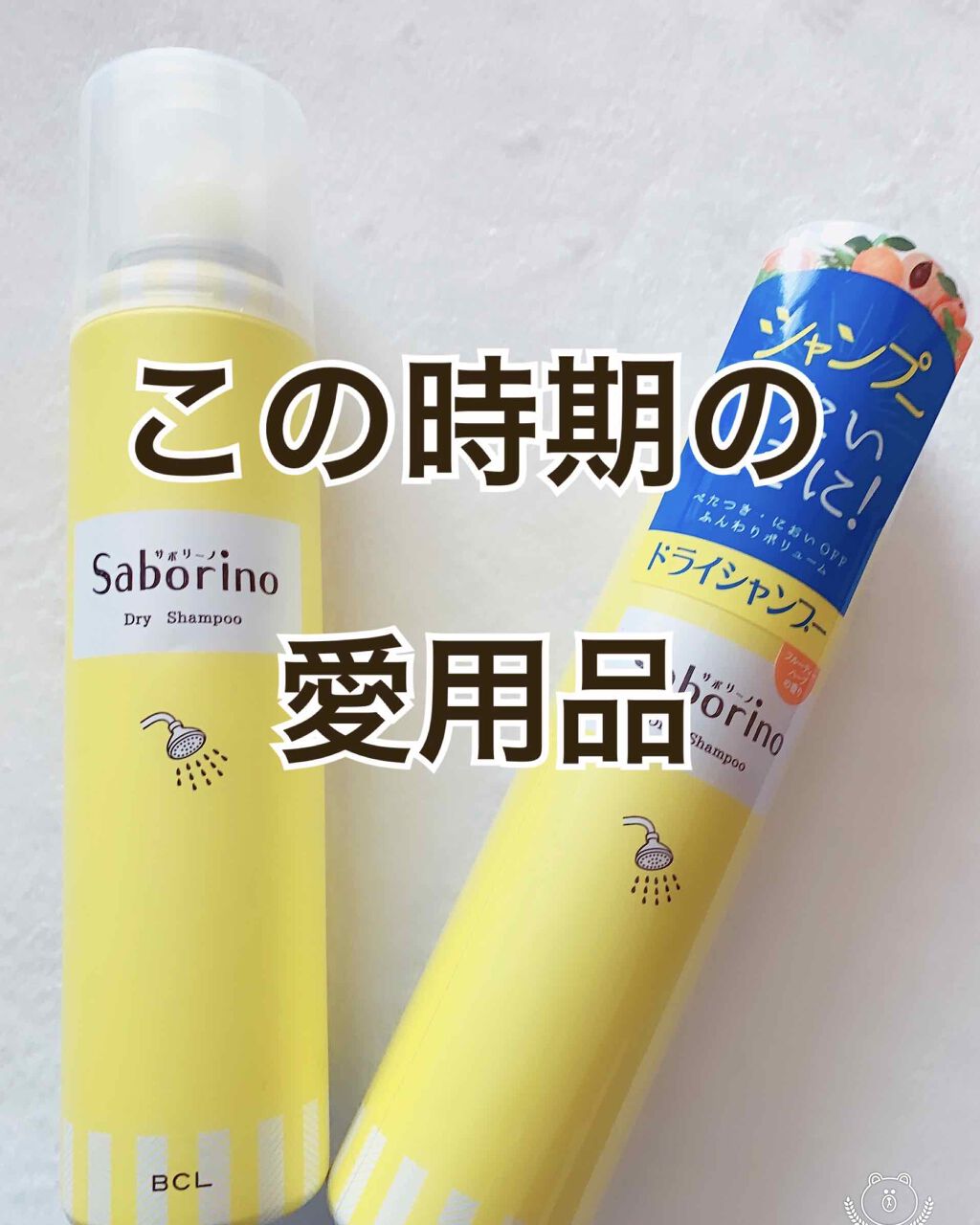 髪を洗いまスプレー/サボリーノ/市販シャンプーを使ったクチコミ(1枚目)