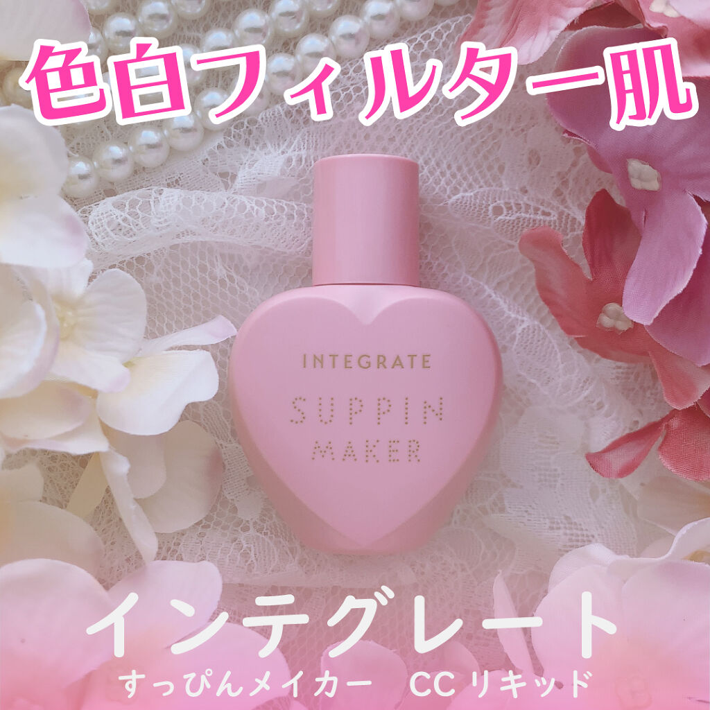 すっぴんメイカー　CCリキッド/インテグレート/CCクリームを使ったクチコミ（1枚目）