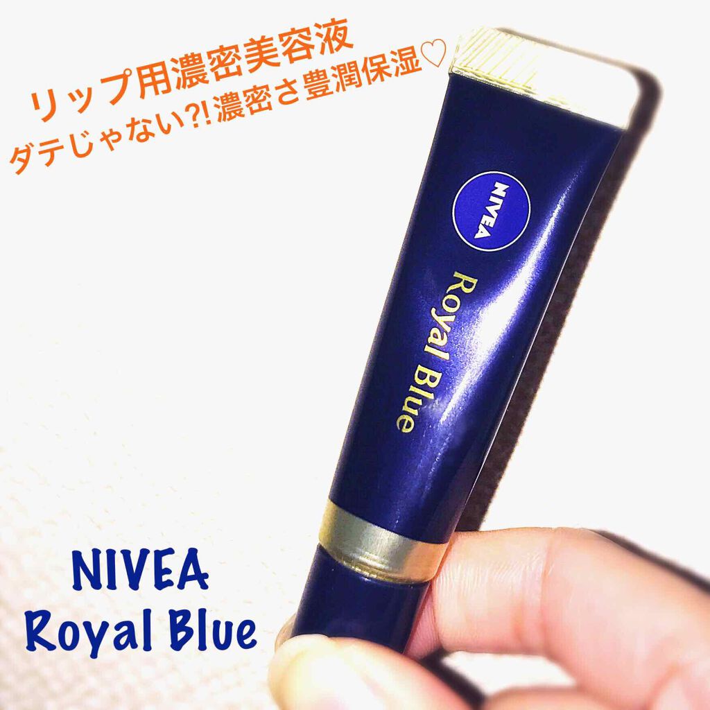 ニベア　ロイヤルブルーリップ　濃密美容ケア/ニベア/リップ美容液を使ったクチコミ（1枚目）