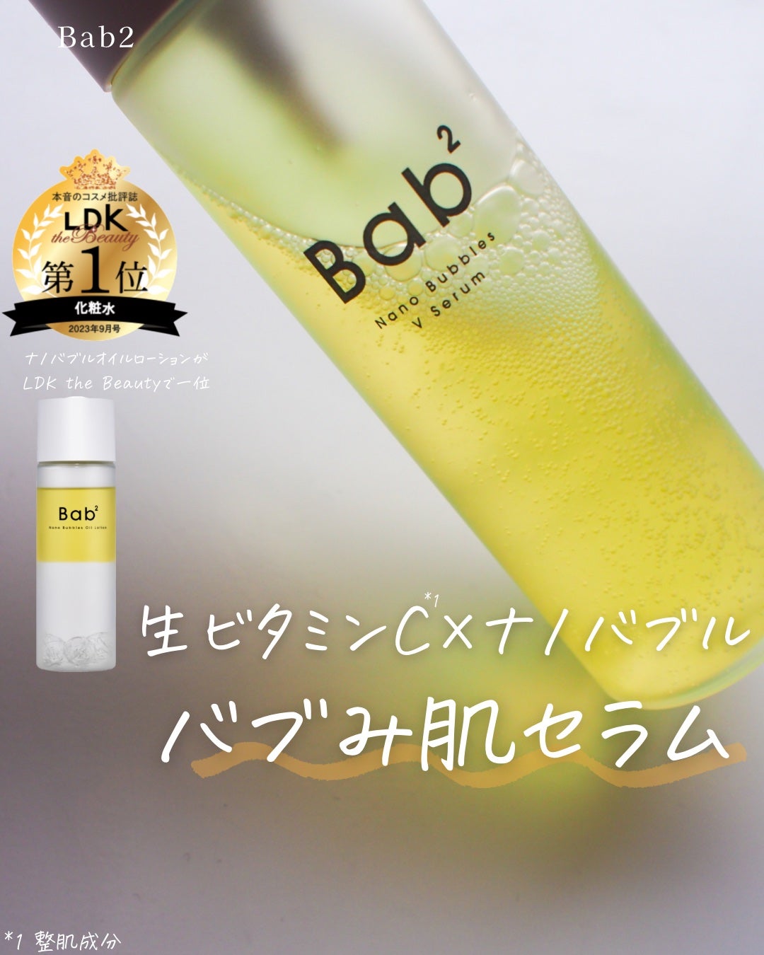 バブバブ ナノバブルVセラム/Bab2/美容液を使ったクチコミ(1枚目)