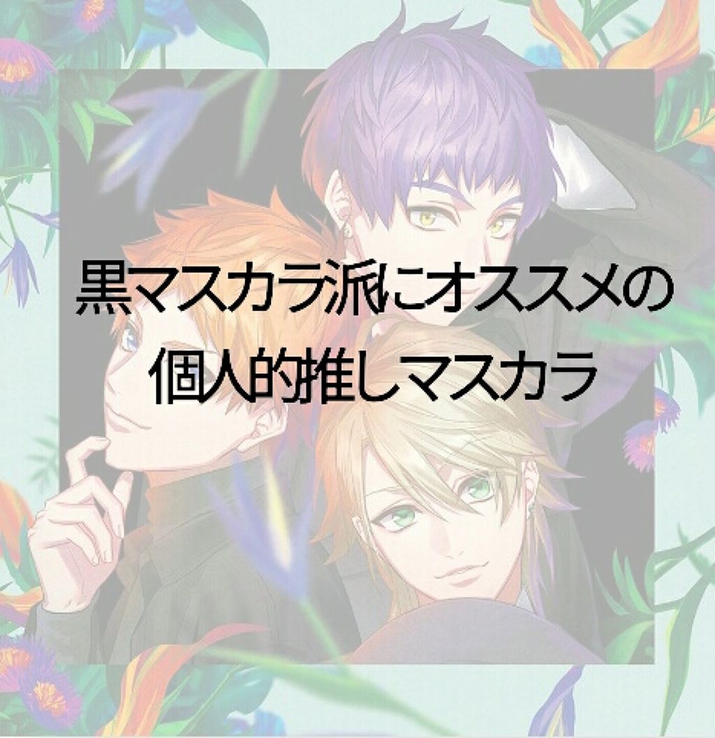 ラッシュエキスパンダー エッジマイスター F/MAJOLICA MAJORCA/マスカラを使ったクチコミ(1枚目)