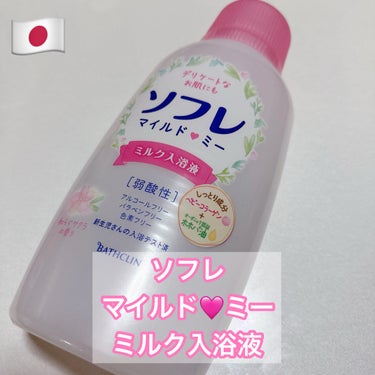 ソフレ マイルドミー ミルク入浴液 和らぐサクラの香り/薬用ソフレ/入浴剤を使ったクチコミ（1枚目）